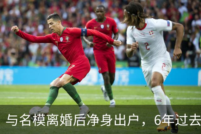 与名模离婚后净身出户，6年过去，前男篮国手孙悦，现已判若两人