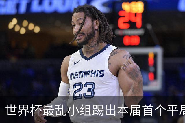 世界杯最乱小组踢出本届首个平局 扩招下出线形势大好
