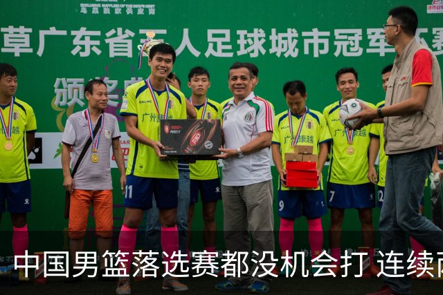 中国男篮落选赛都没机会打 连续两届无缘奥运