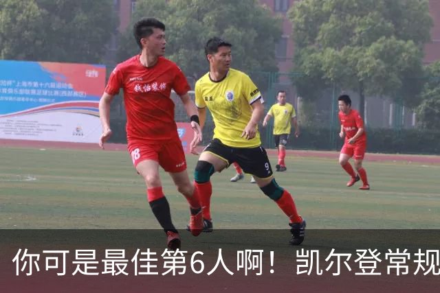 你可是最佳第6人啊！凯尔登常规赛场均13.2分 总决赛狂跌至4.4分
