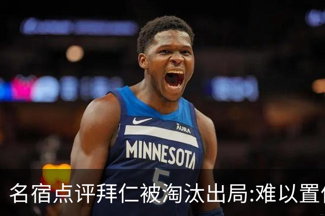 名宿点评拜仁被淘汰出局:难以置信!黄潜值得敬佩