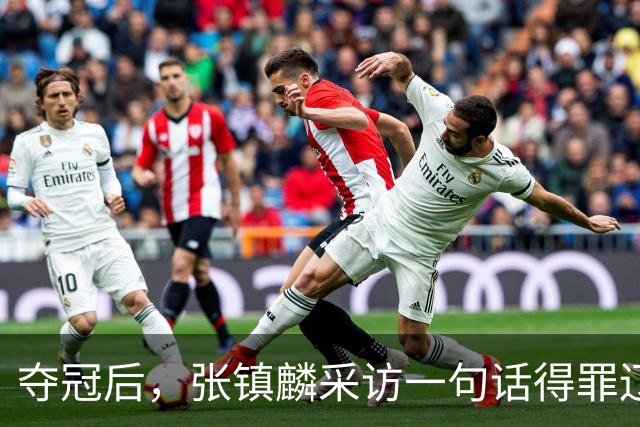 夺冠后，张镇麟采访一句话得罪辽宁！辽蜜：有本事到四川证明价值