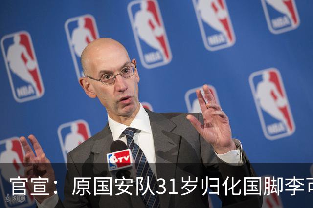 官宣：原国安队31岁归化国脚李可加盟上海申花