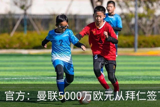 官方：曼联5000万欧元从拜仁签下德利赫特