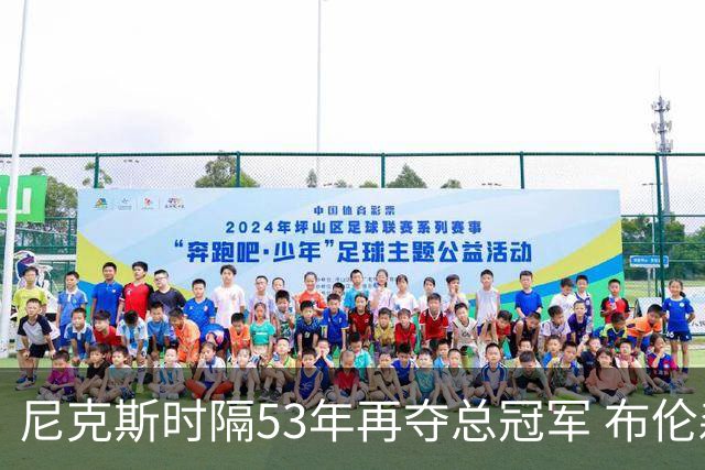 尼克斯时隔53年再夺总冠军 布伦森加冕新 “纽约之王”
