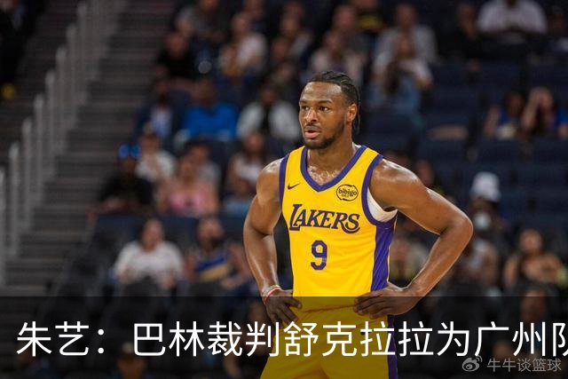 朱艺：巴林裁判舒克拉拉为广州队vs大阪樱花主裁