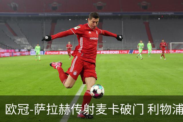 欧冠-萨拉赫传射麦卡破门 利物浦2-0博洛尼亚
