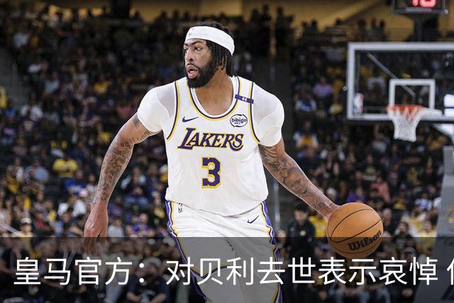 皇马官方：对贝利去世表示哀悼 他是最伟大球员之一