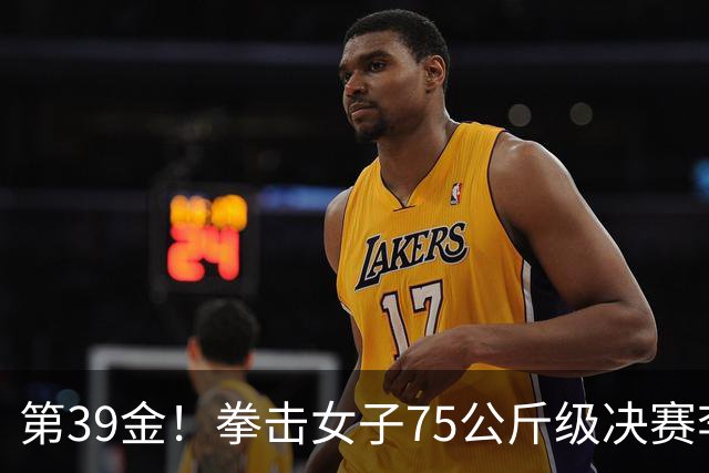 第39金！拳击女子75公斤级决赛李倩4-1夺冠