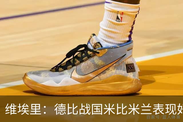 维埃里：德比战国米比米兰表现好 伊布状态一般