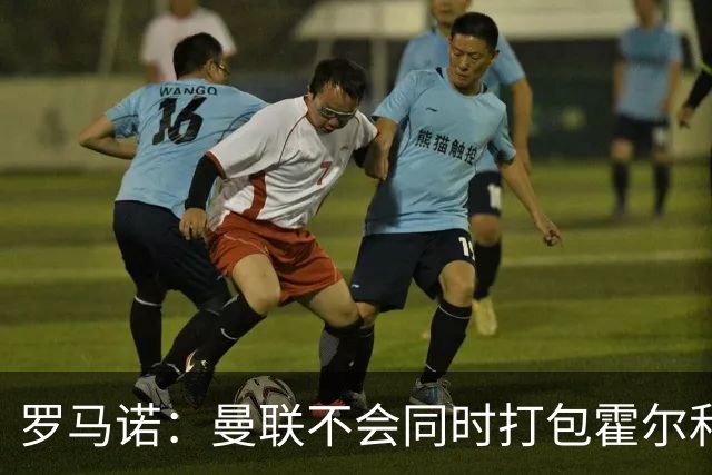 罗马诺：曼联不会同时打包霍尔和托纳利，成本或高达1.4至1.5亿欧