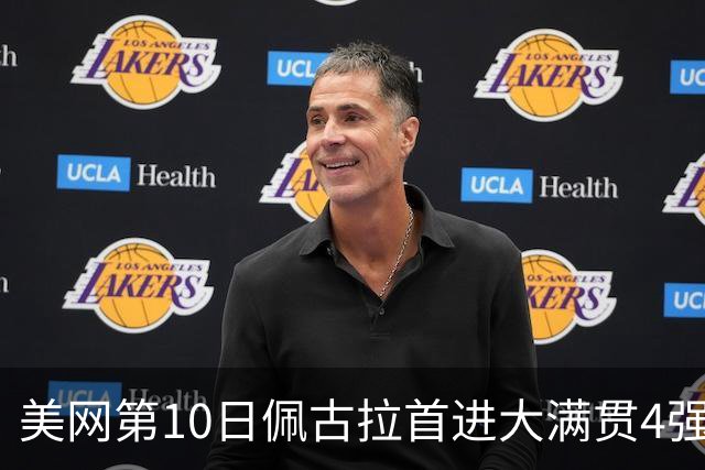 美网第10日佩古拉首进大满贯4强 斯维亚泰克出局