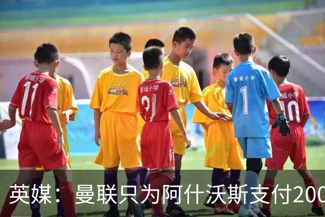 英媒：曼联只为阿什沃斯支付200万镑补偿费