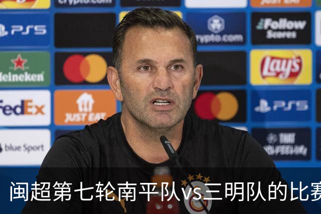 闽超第七轮南平队vs三明队的比赛因天气原因延期至6月14日举行
