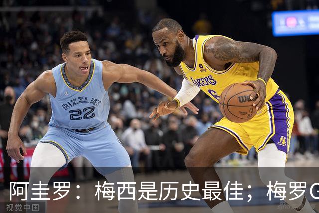 阿圭罗：梅西是历史最佳；梅罗GOAT之争的话题早已有定论