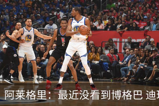 阿莱格里：最近没看到博格巴 迪玛利亚周三不会首发