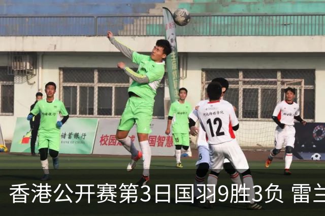 香港公开赛第3日国羽9胜3负 雷兰曦韩悦挺进8强