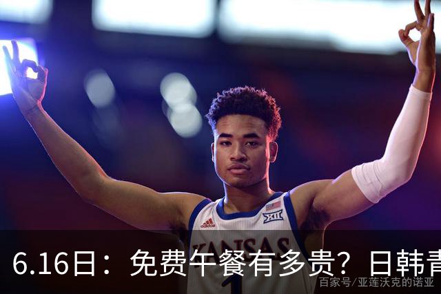 6.16日：免费午餐有多贵？日韩青训的留洋大军，为何只剩中国足球在叹息？