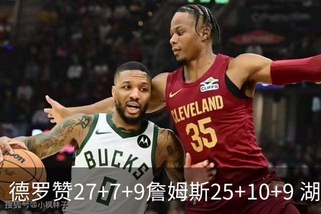 德罗赞27+7+9詹姆斯25+10+9 湖人负公牛3连败
