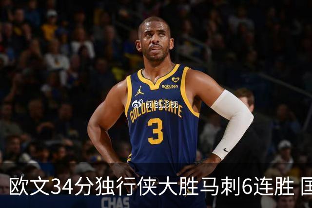 欧文34分独行侠大胜马刺6连胜 国王逆转胜掘金