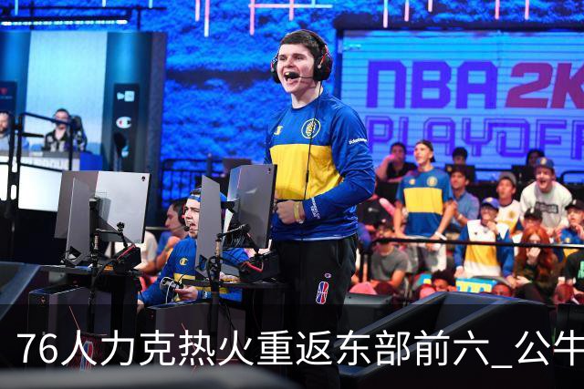 76人力克热火重返东部前六 公牛险胜开拓者